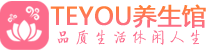 佛山顺德区桑拿养生网|佛山顺德区spa养生网|Teyou养生馆
